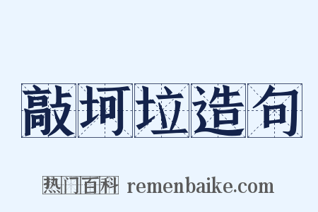 敲坷垃造句是什么意思的图片